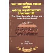 Nasik Law House's The Higher Secondary School & Junior College Manual [Marathi] by Adv. Abhaya Shelkar | Ucch Madhyamik ani Kanist Mahavidyalay Niyamavali
